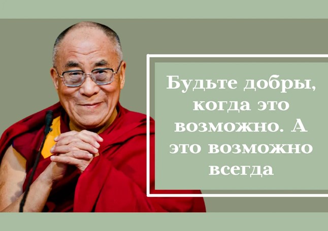 Что такое “Советы и цитаты Далай-ламы