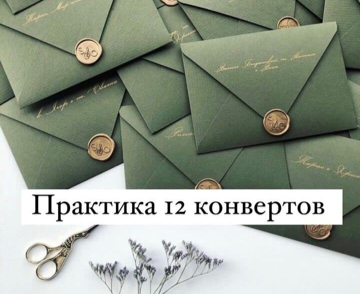 12 конвертов