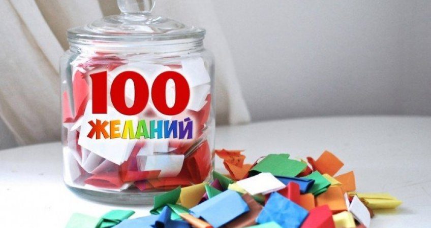 100 желаний